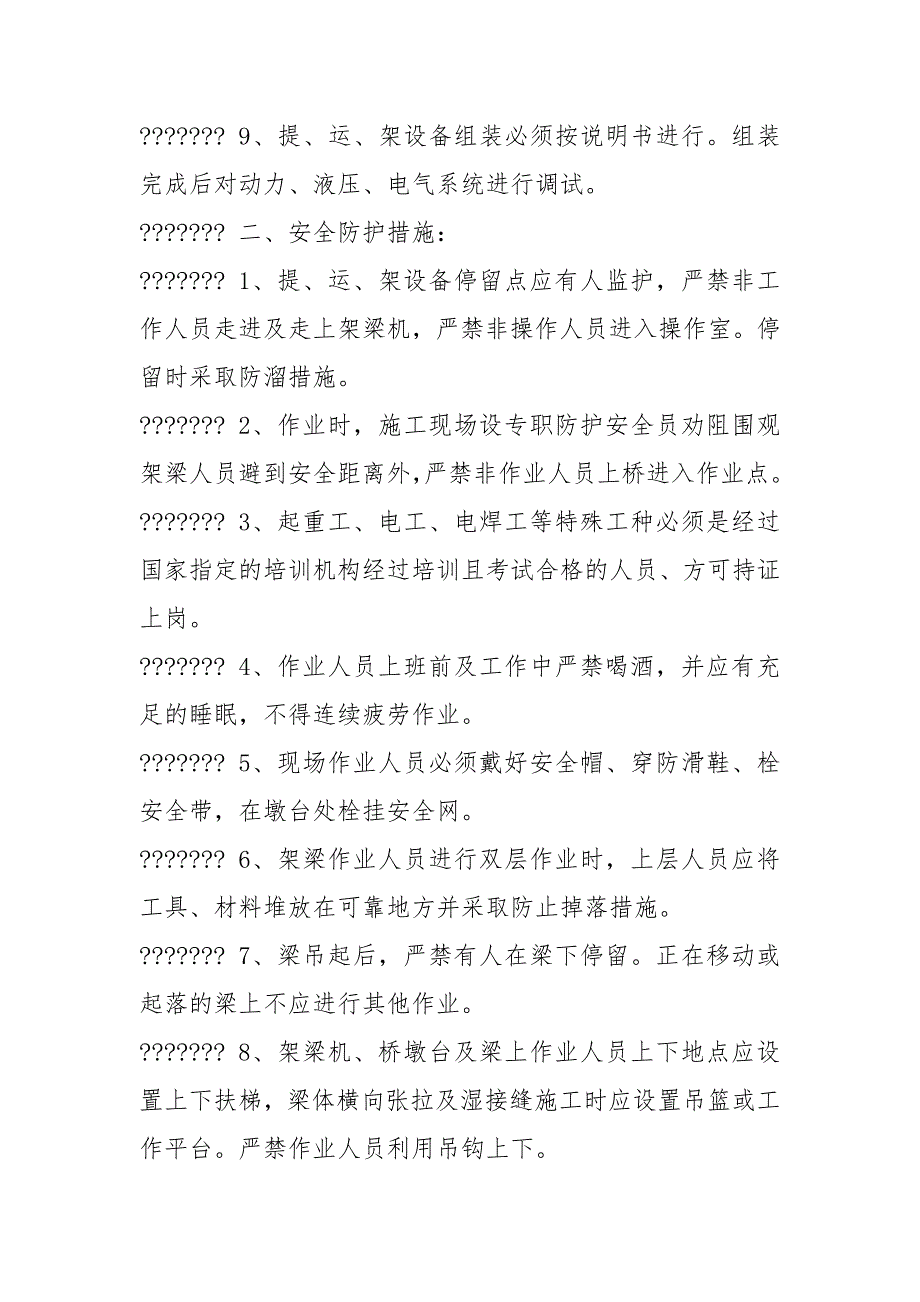 架梁施工安全措施及应急预案.docx_第2页