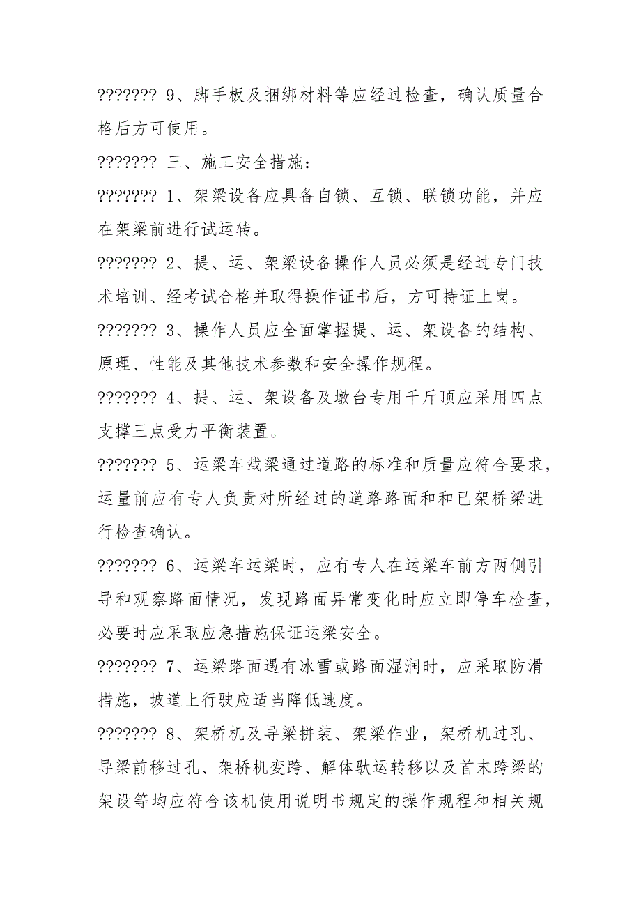 架梁施工安全措施及应急预案.docx_第3页