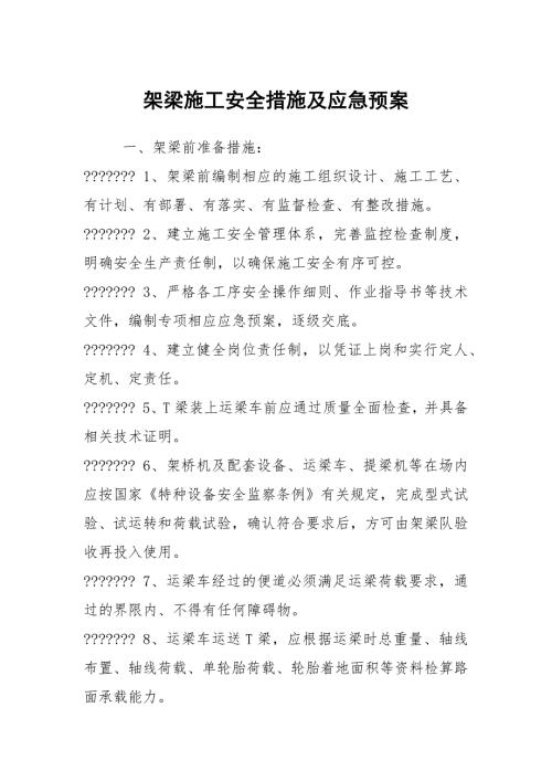 架梁施工安全措施及应急预案.docx