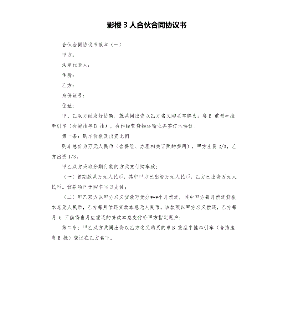 影楼3人合伙合同协议书.docx_第1页