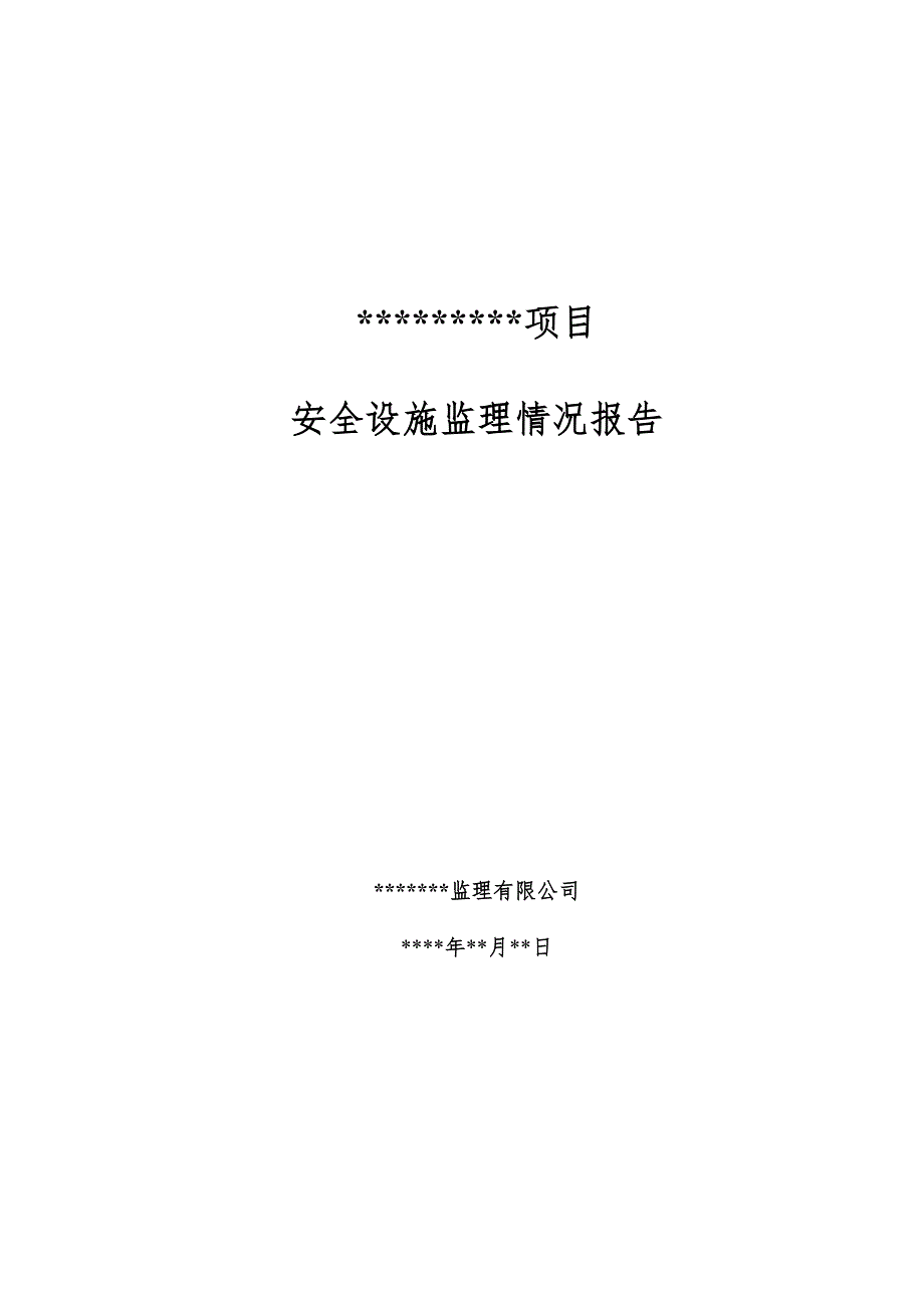 建设项目安全设施监理情况报告模板.doc_第1页