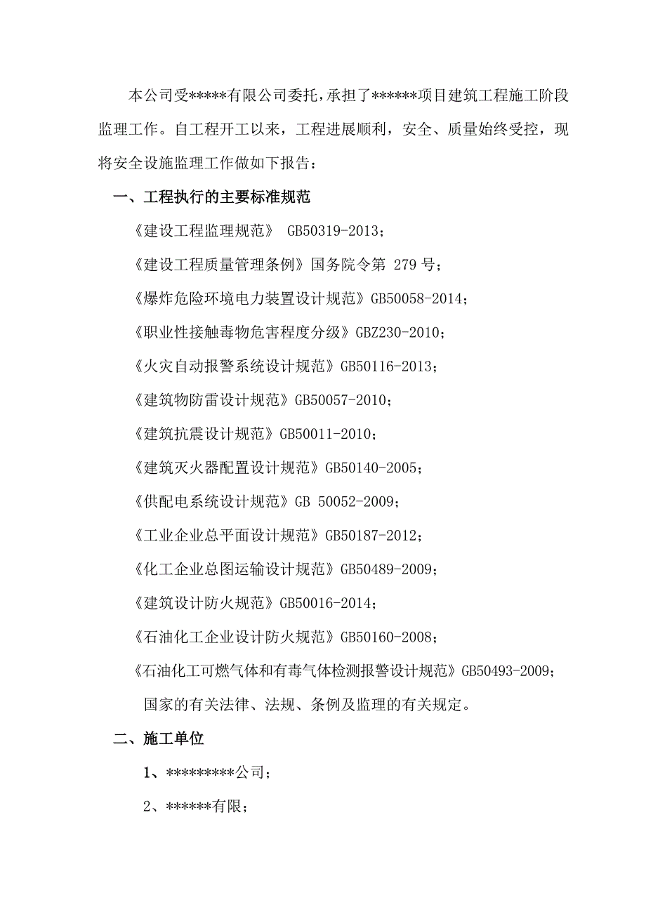 建设项目安全设施监理情况报告模板.doc_第2页