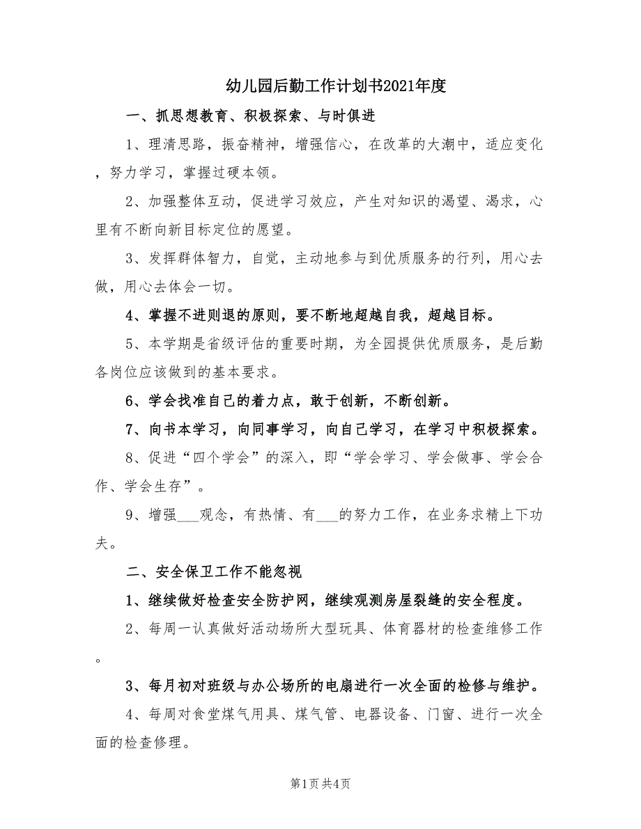 幼儿园后勤工作计划书2021.doc_第1页
