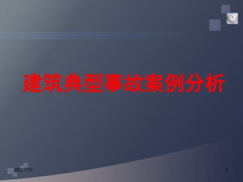 建筑施工现场典型安全事故案例.ppt