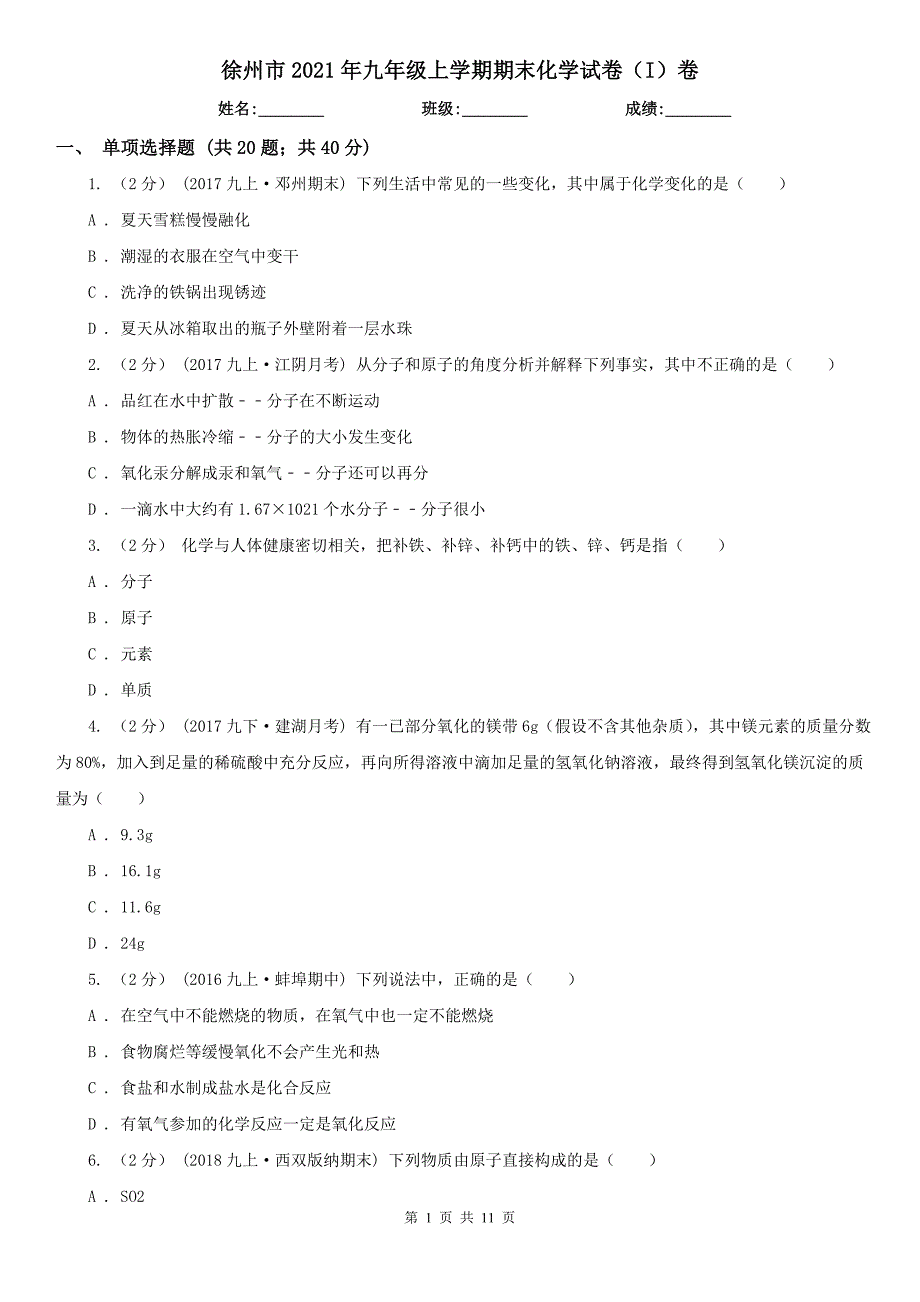 徐州市2021年九年级上学期期末化学试卷I卷.doc_第1页