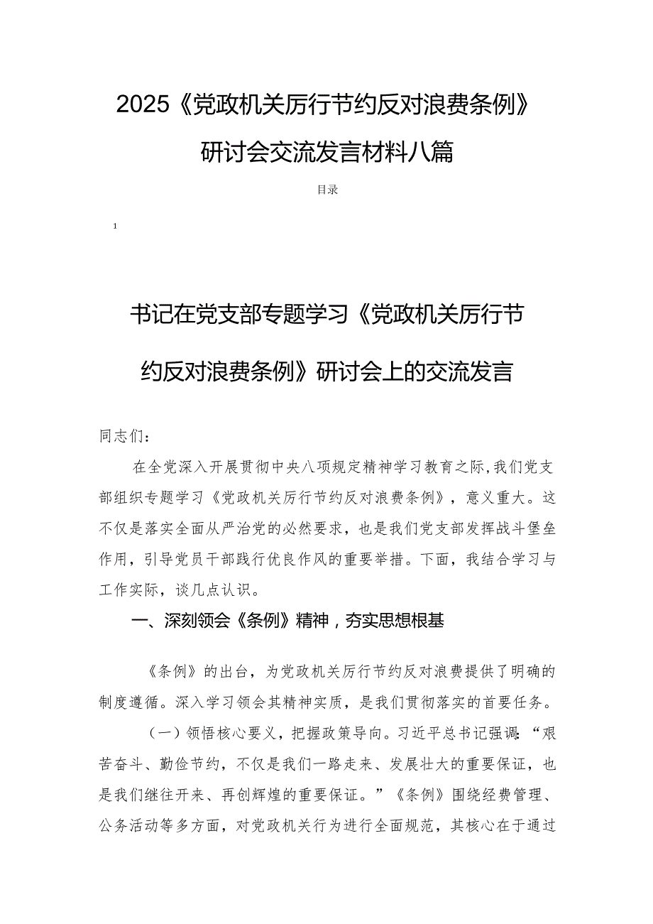 2025《党政机关厉行节约反对浪费条例》研讨会交流发言材料八篇.docx_第1页