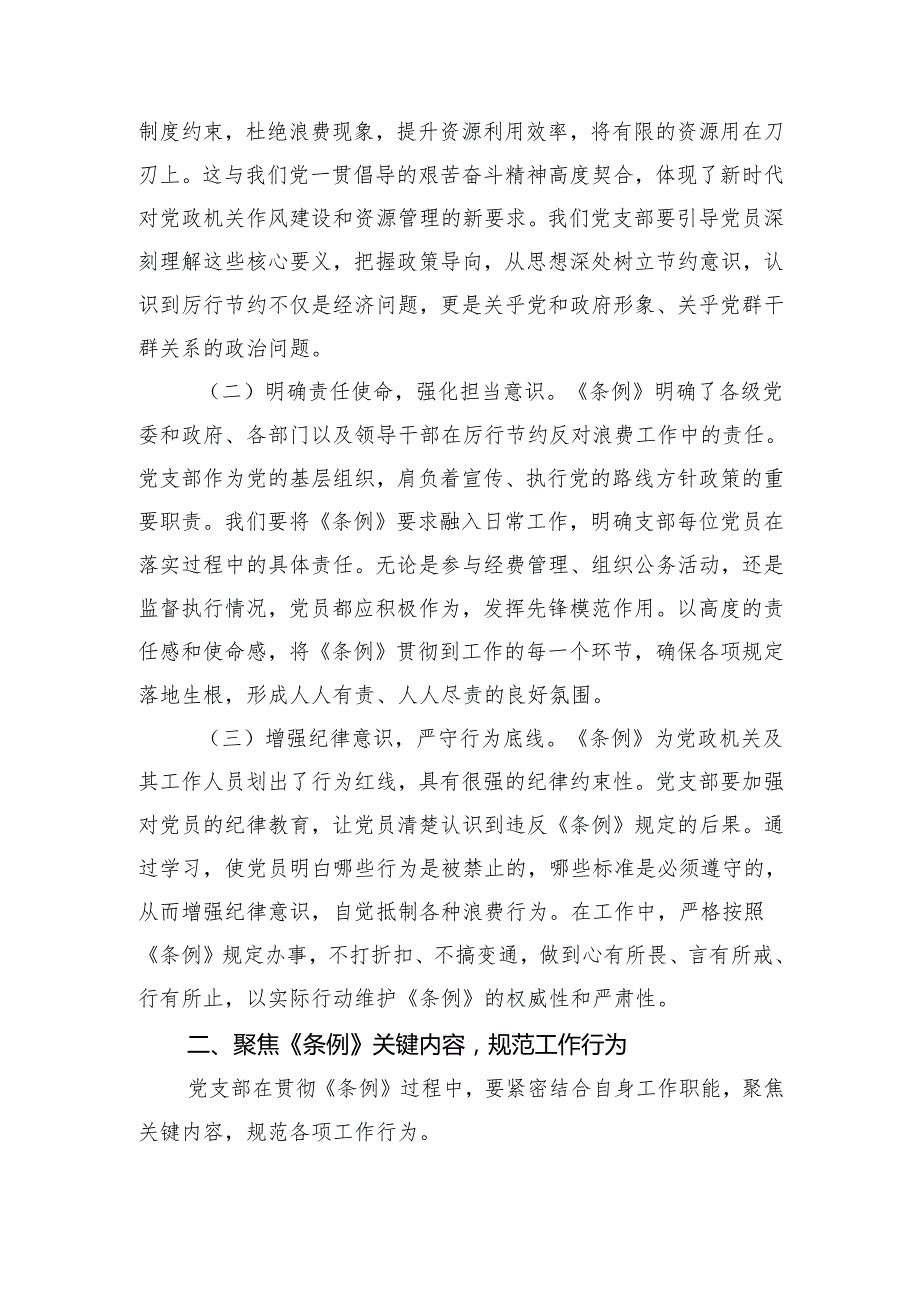 2025《党政机关厉行节约反对浪费条例》研讨会交流发言材料八篇.docx_第2页