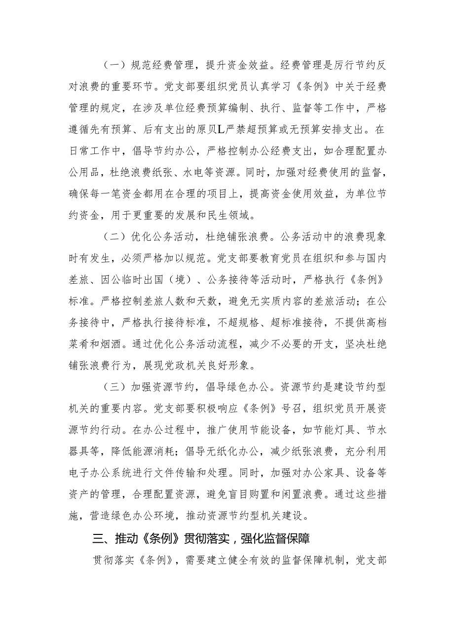 2025《党政机关厉行节约反对浪费条例》研讨会交流发言材料八篇.docx_第3页