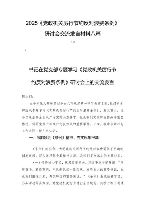 2025《党政机关厉行节约反对浪费条例》研讨会交流发言材料八篇.docx