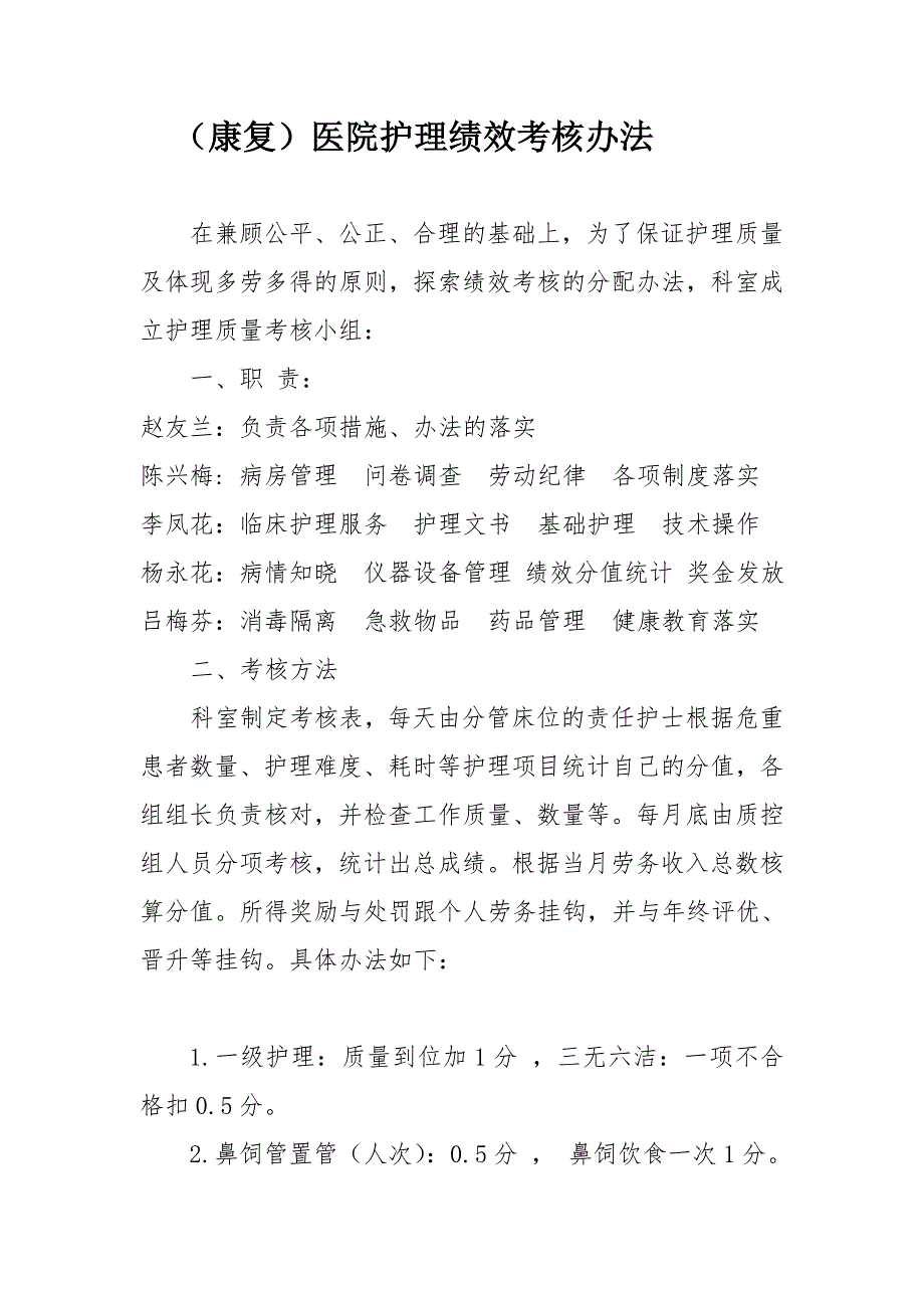 康复医院护理绩效考核办法.doc_第1页