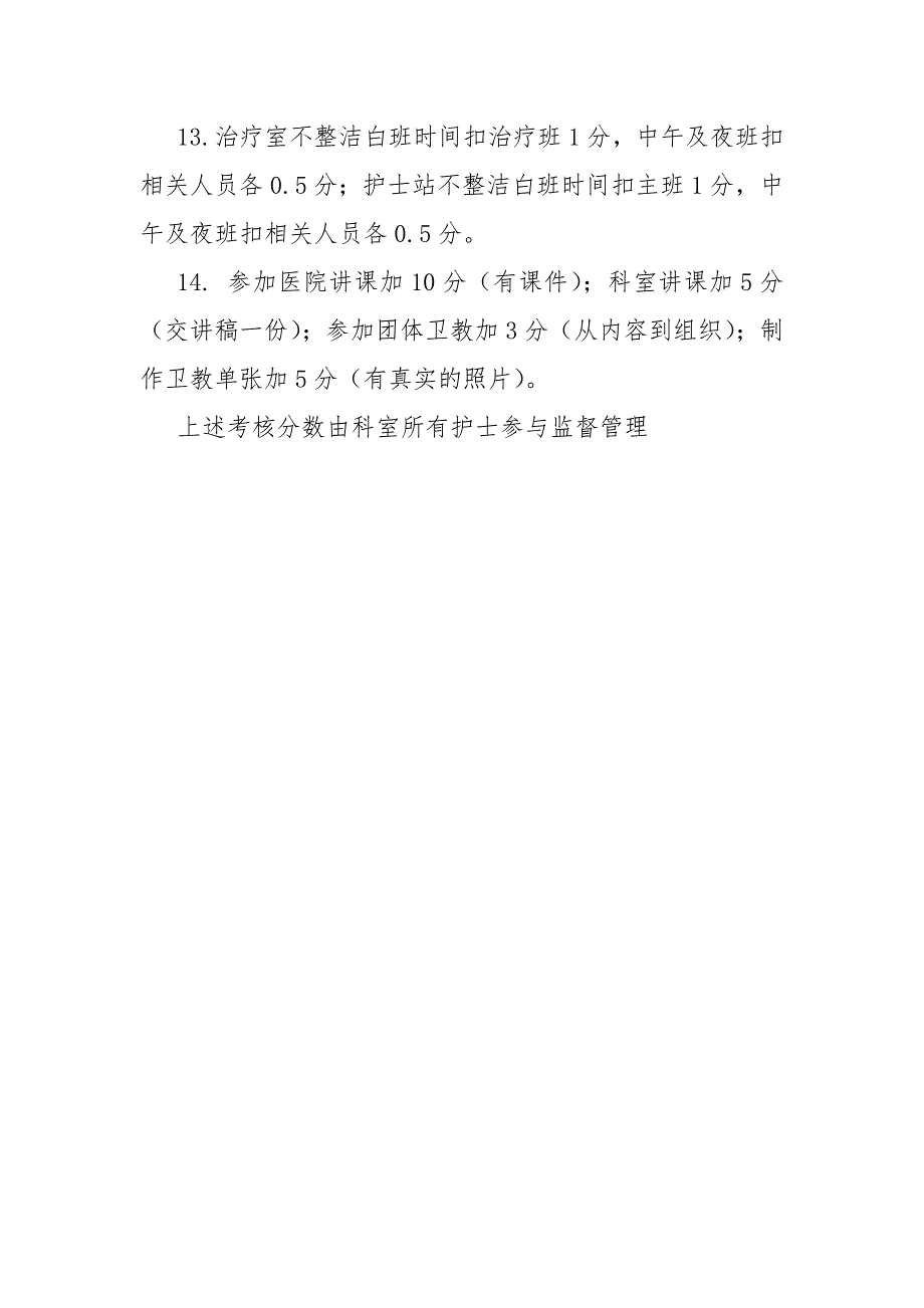 康复医院护理绩效考核办法.doc_第3页