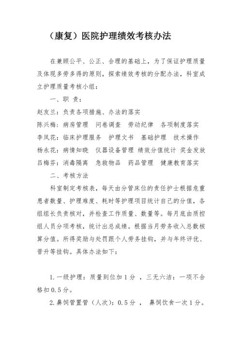 康复医院护理绩效考核办法.doc