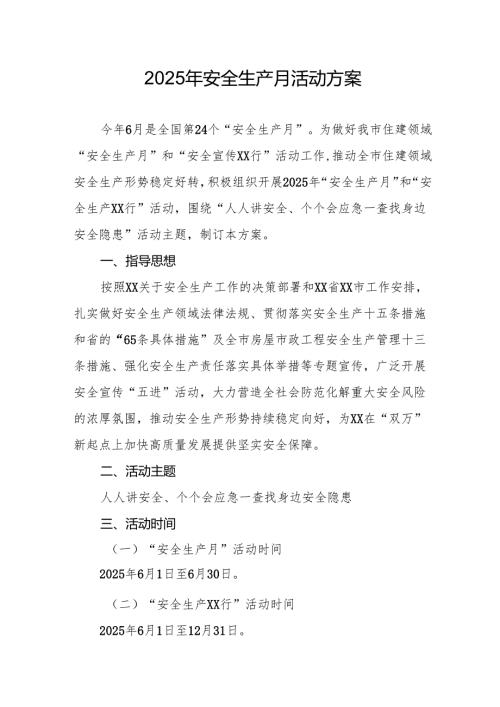 2025年开展《安全生产月》活动实施方案 汇编8份.docx