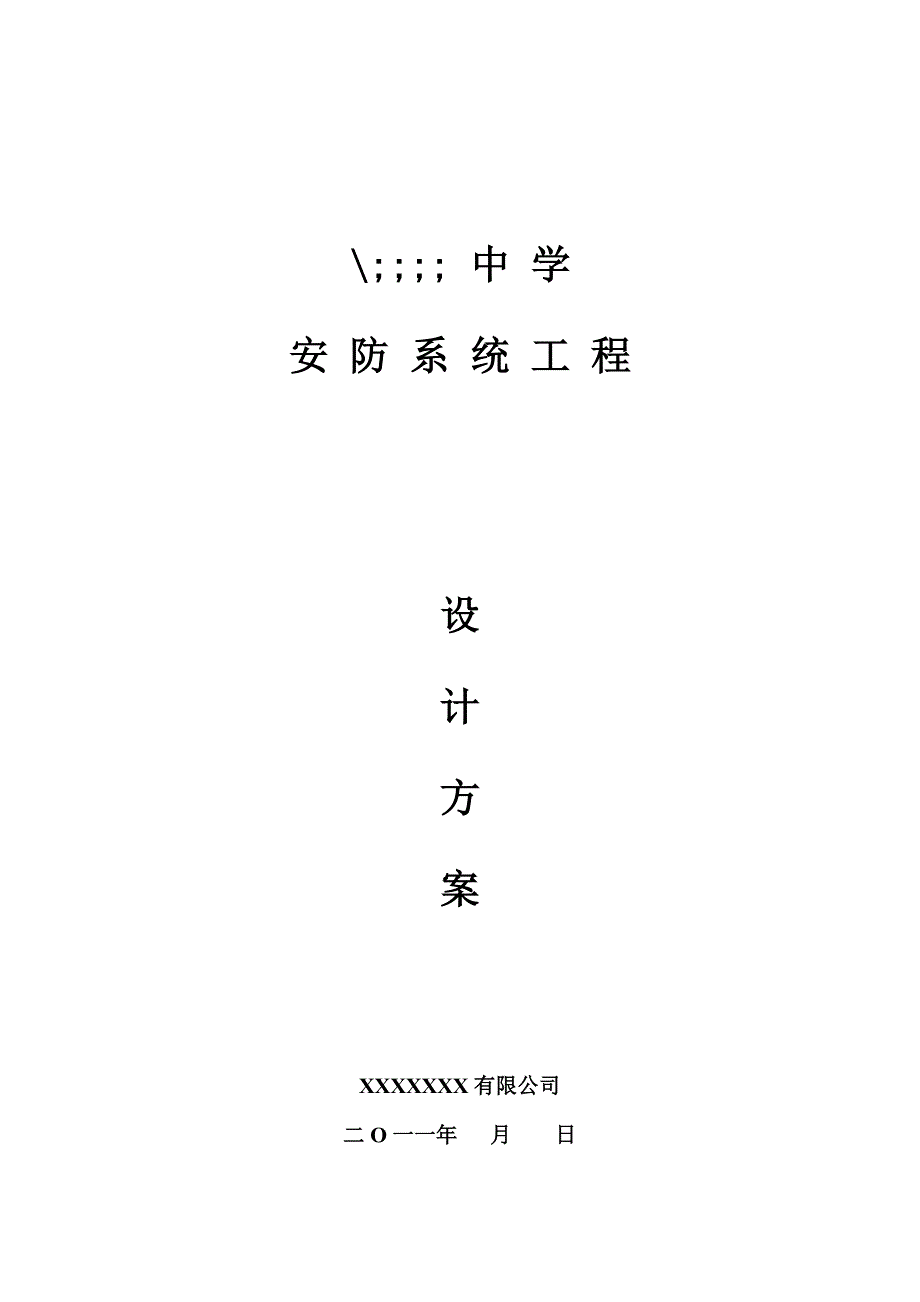 校园监控安防系统方案完整版.doc_第1页
