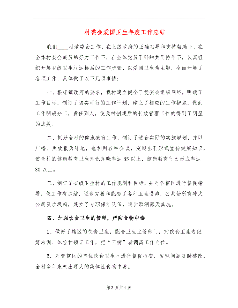 村委会爱国卫生工作总结.doc_第2页