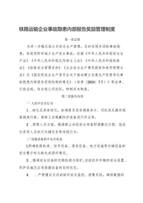 2025版《铁路运输企业事故隐患内部报告奖励制度》（修订版）.docx