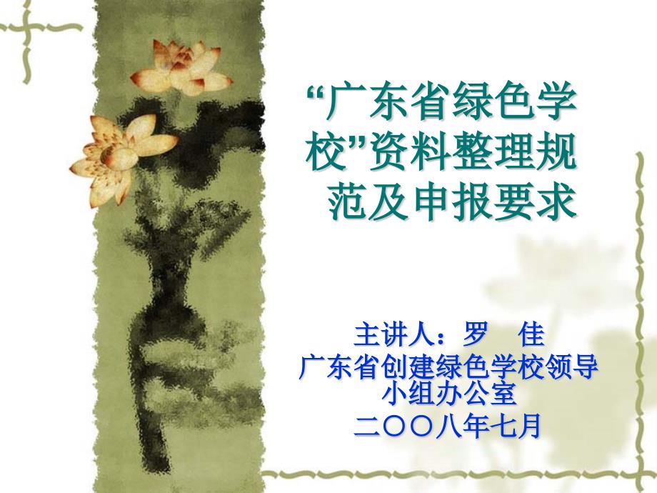 广东省绿色学校资料整理规范及申报管理.ppt_第1页