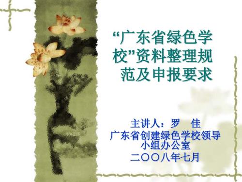 广东省绿色学校资料整理规范及申报管理.ppt