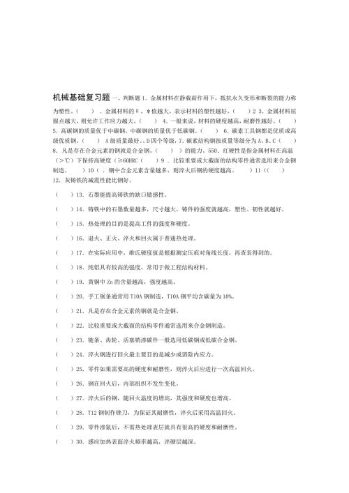 机械基础题库及答案.doc