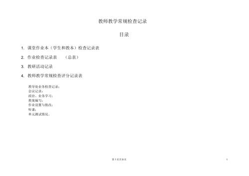 教师教学常规检查记录教导处.doc