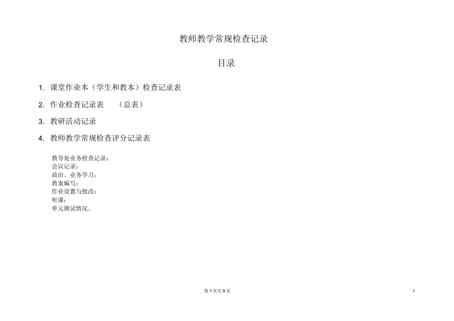 教师教学常规检查记录教导处.doc_第1页