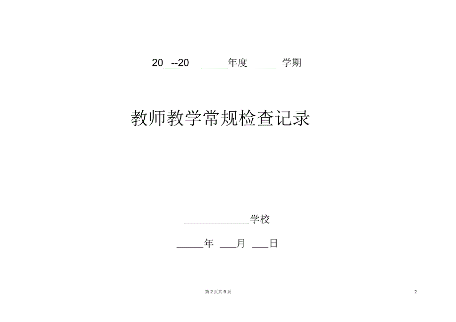 教师教学常规检查记录教导处.doc_第2页