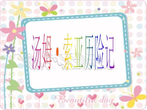 汤姆索亚历险记.ppt
