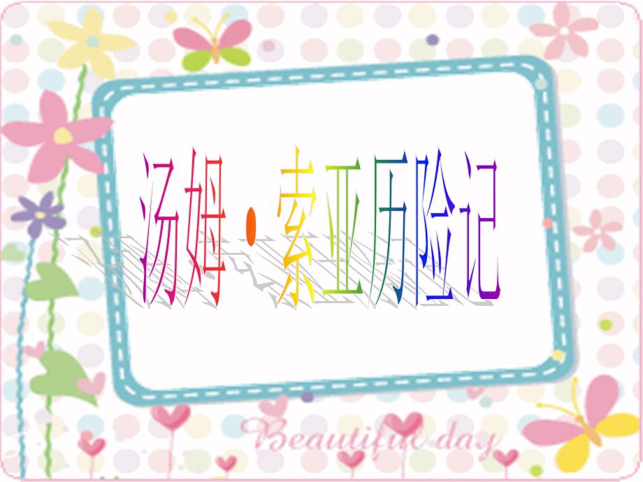 汤姆索亚历险记.ppt_第1页