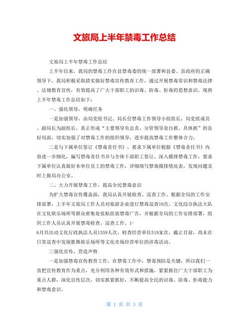 文旅局上半年禁毒工作总结.doc