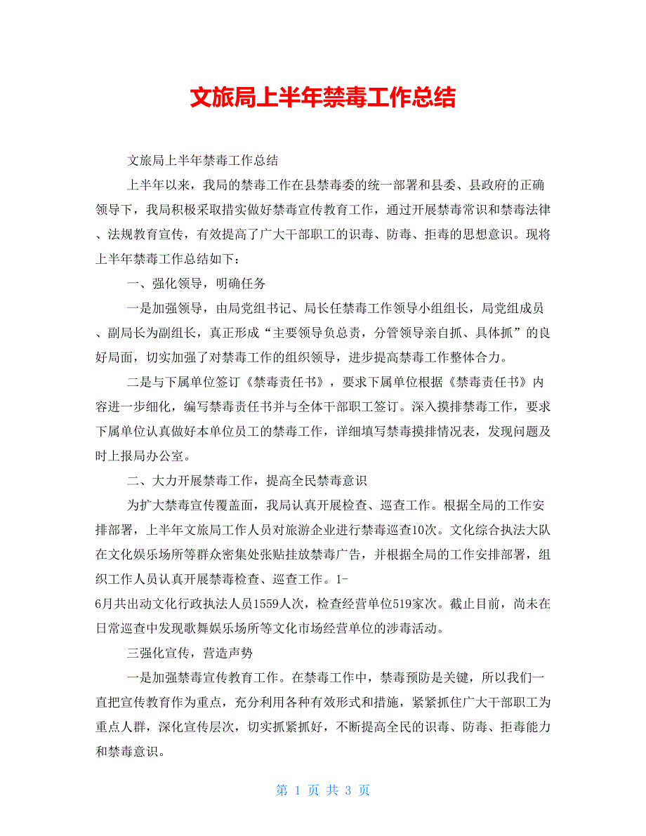 文旅局上半年禁毒工作总结.doc_第1页
