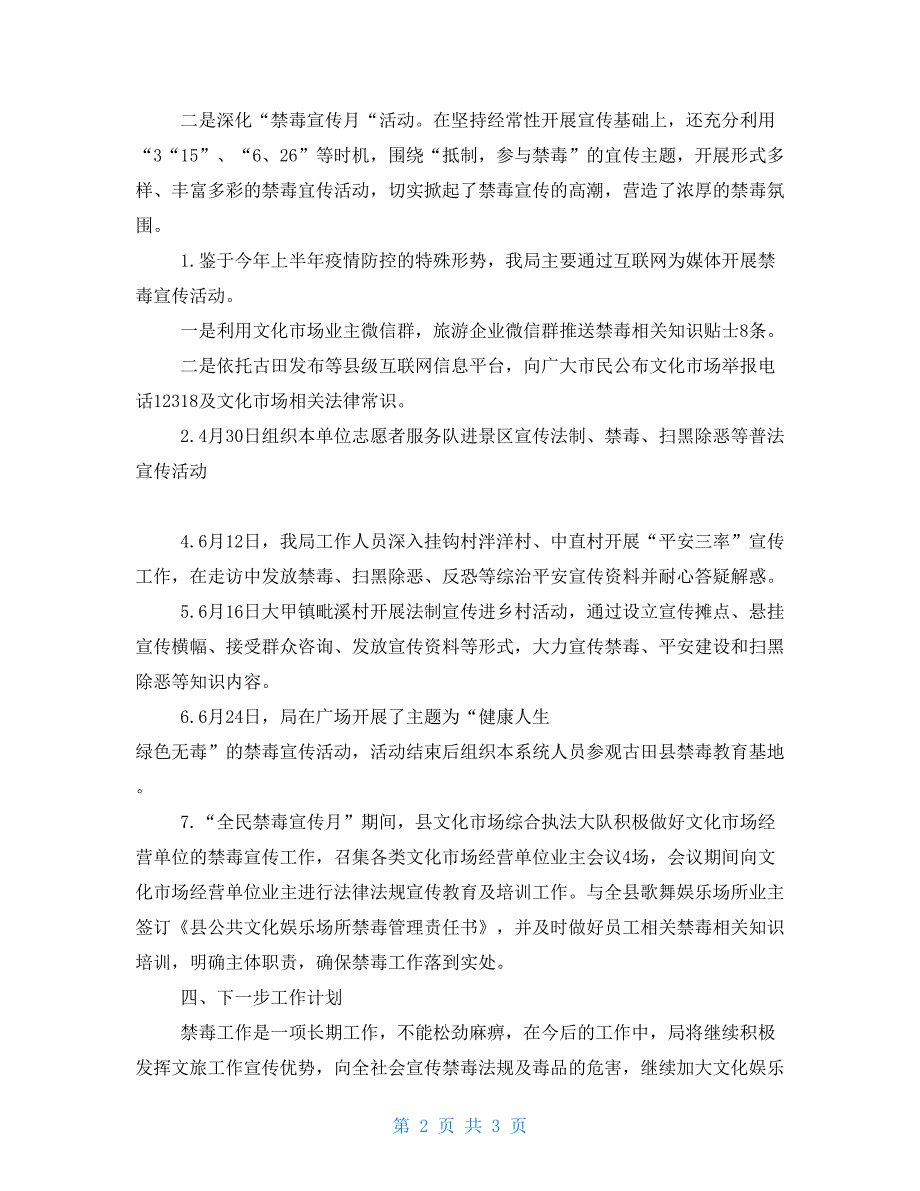 文旅局上半年禁毒工作总结.doc_第2页