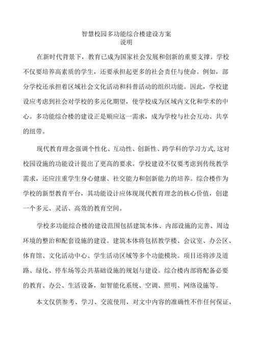 智慧校园多功能综合楼建设方案.docx