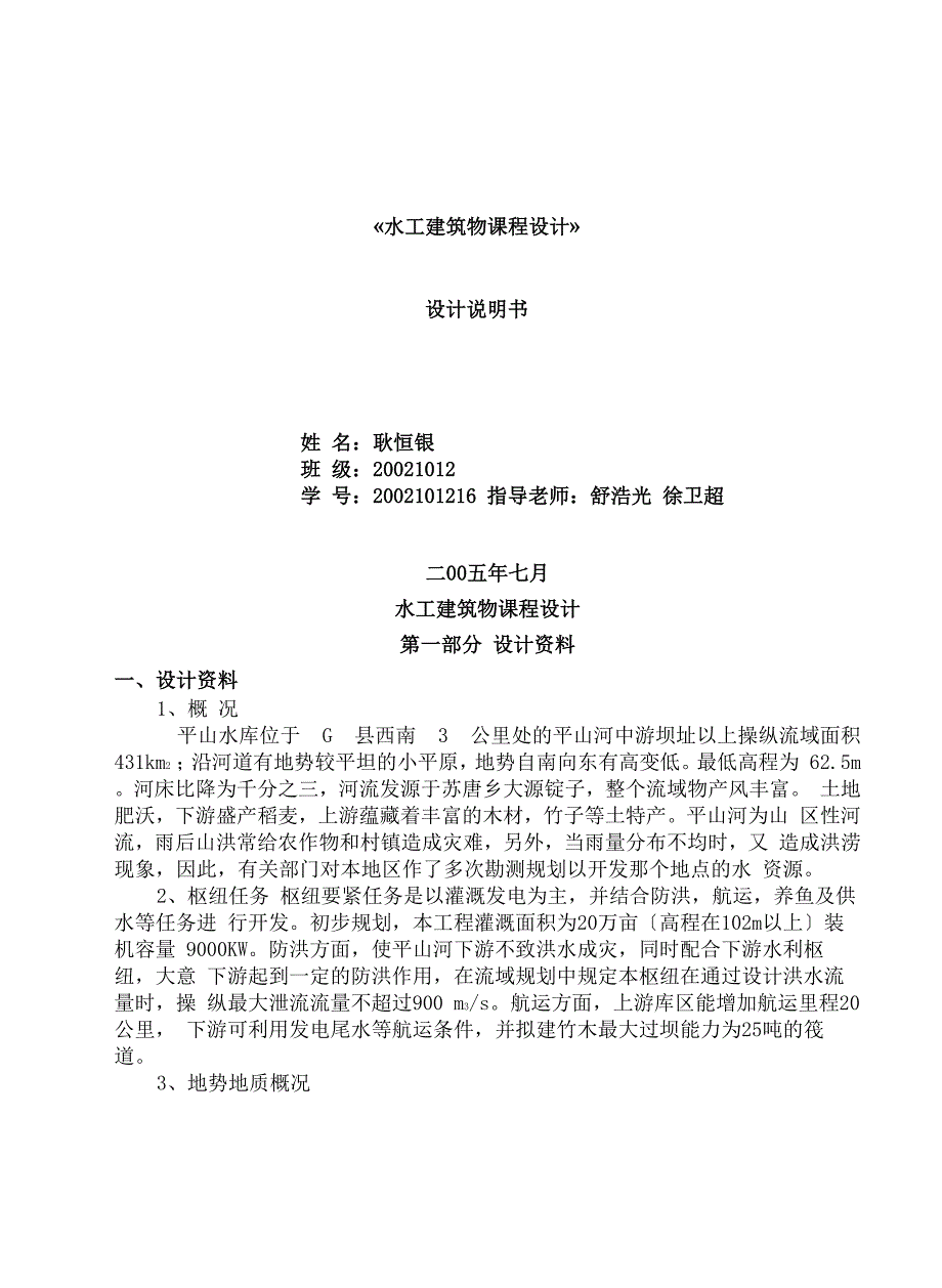 水工建筑物课程设计设计说明书1.docx_第2页