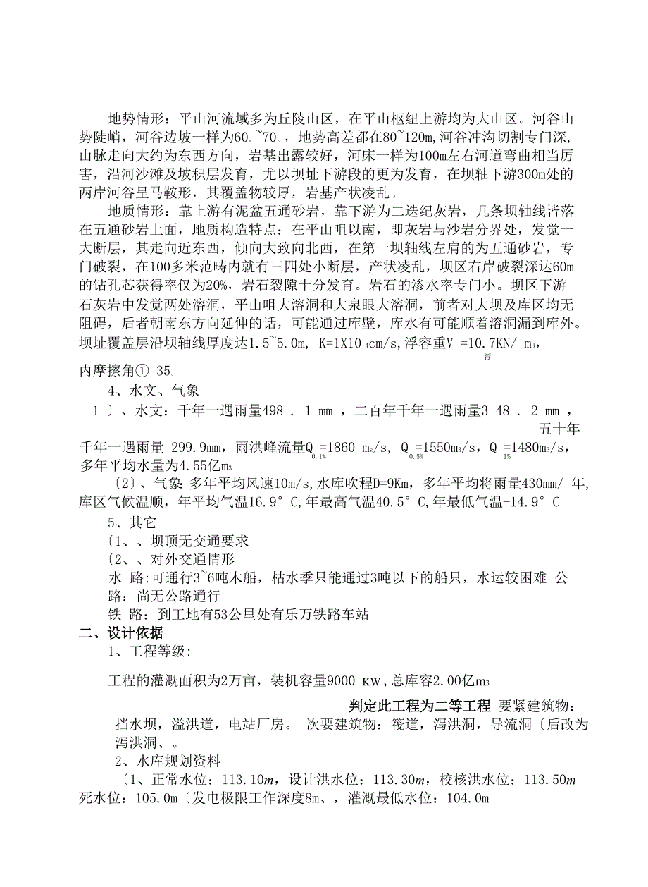 水工建筑物课程设计设计说明书1.docx_第3页