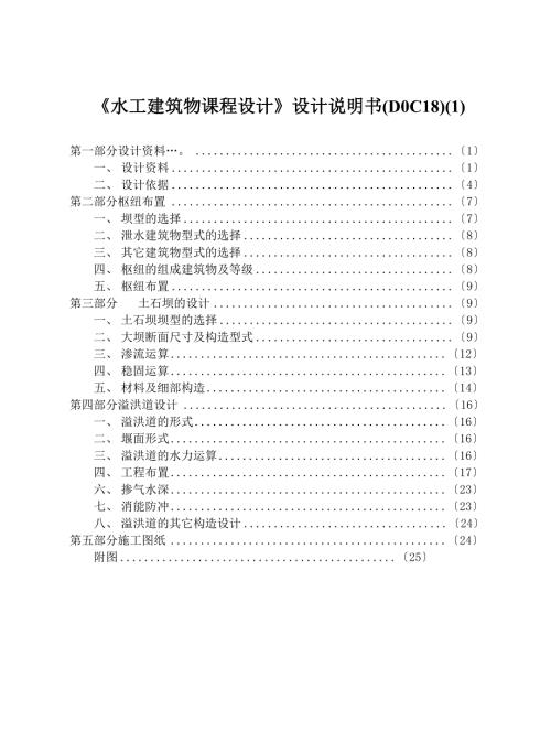 水工建筑物课程设计设计说明书1.docx