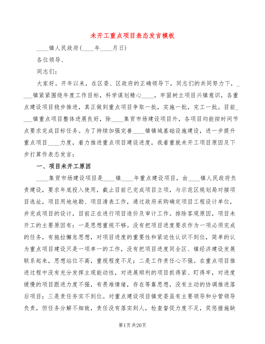 未开工重点项目表态发言模板2篇.doc_第1页