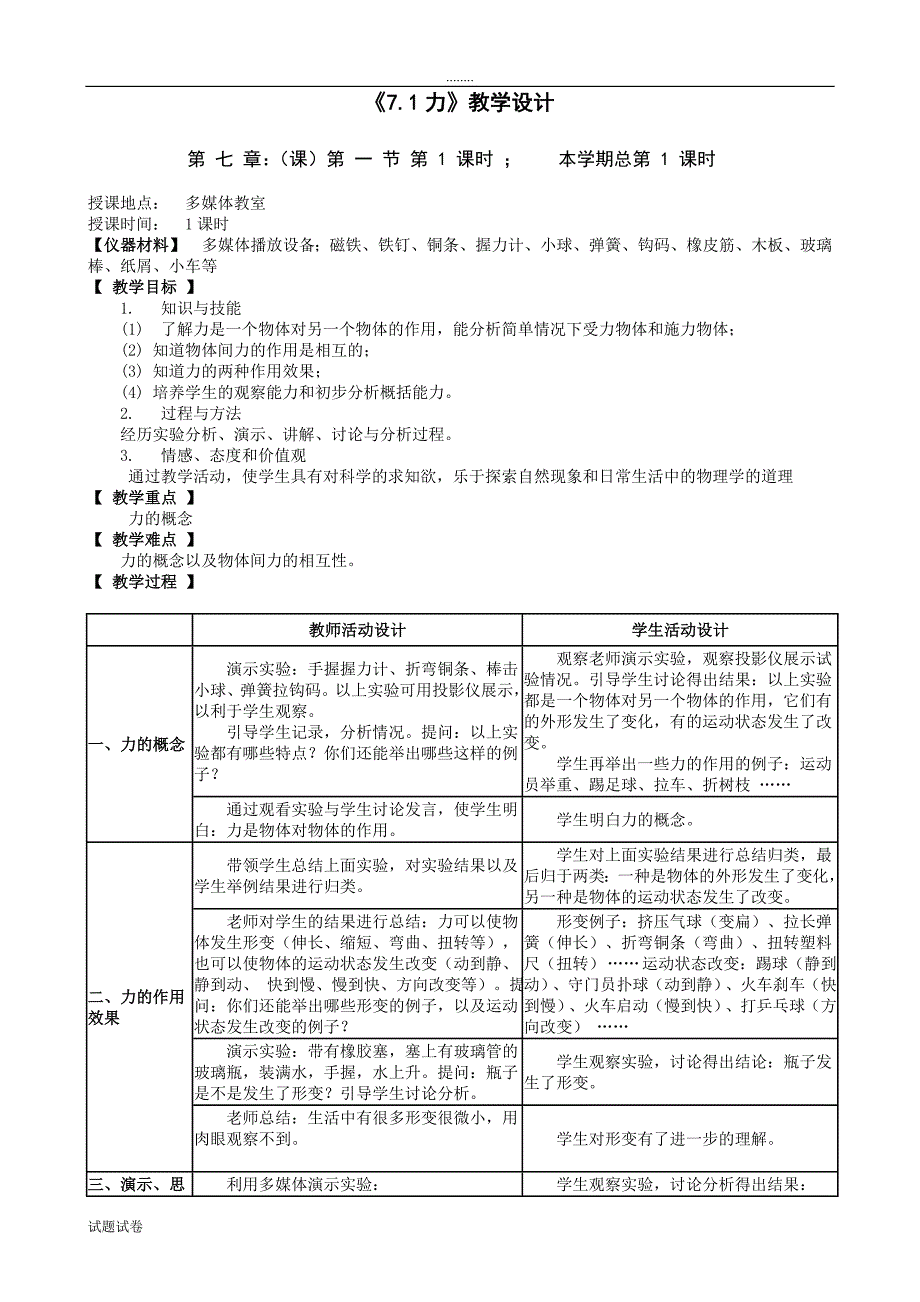 教科版八年级物理下册全册教案.doc_第1页
