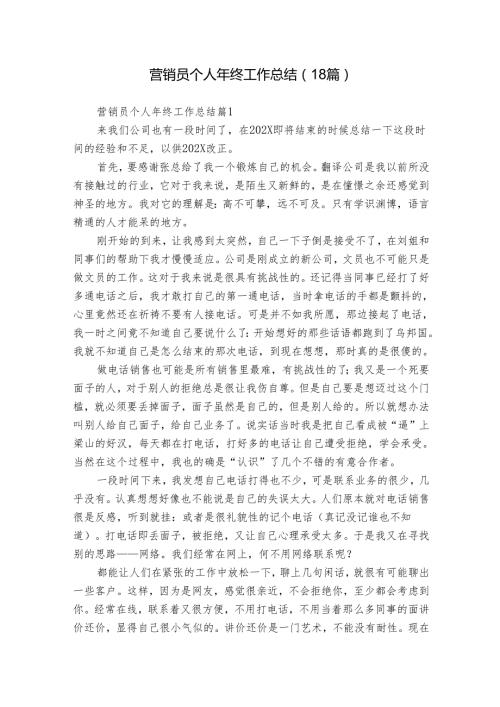 营销员个人年终工作总结（18篇）1.docx