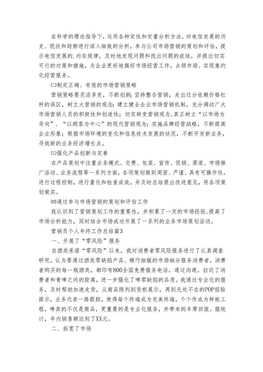 营销员个人年终工作总结（18篇）1.docx_第3页