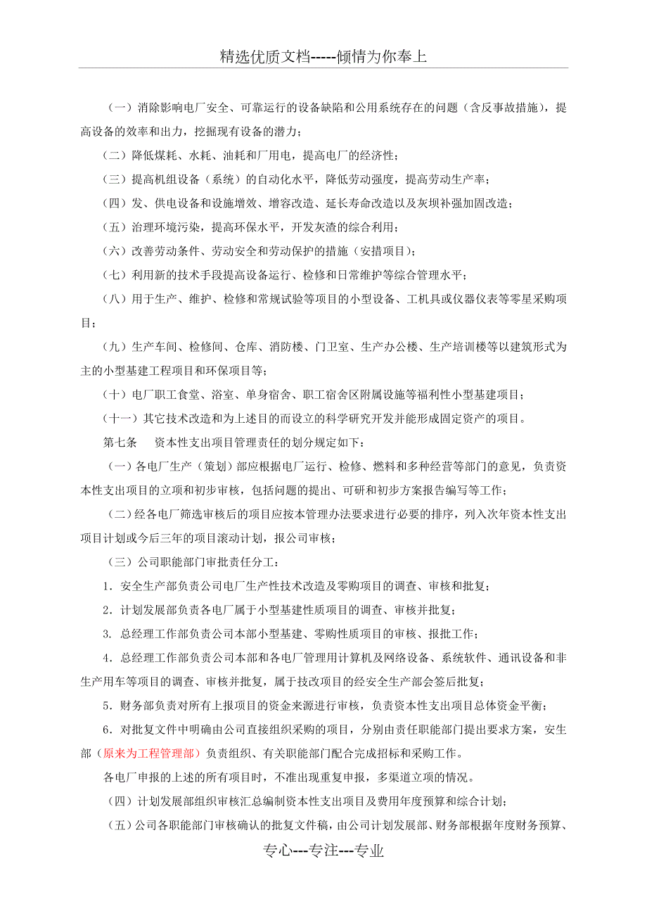 山东发电公司资本性支出项目管理办法共16页.doc_第3页