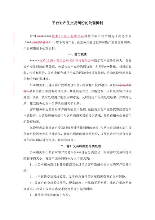 电商平台对用户交易纠纷处理的机制或方案新.docx