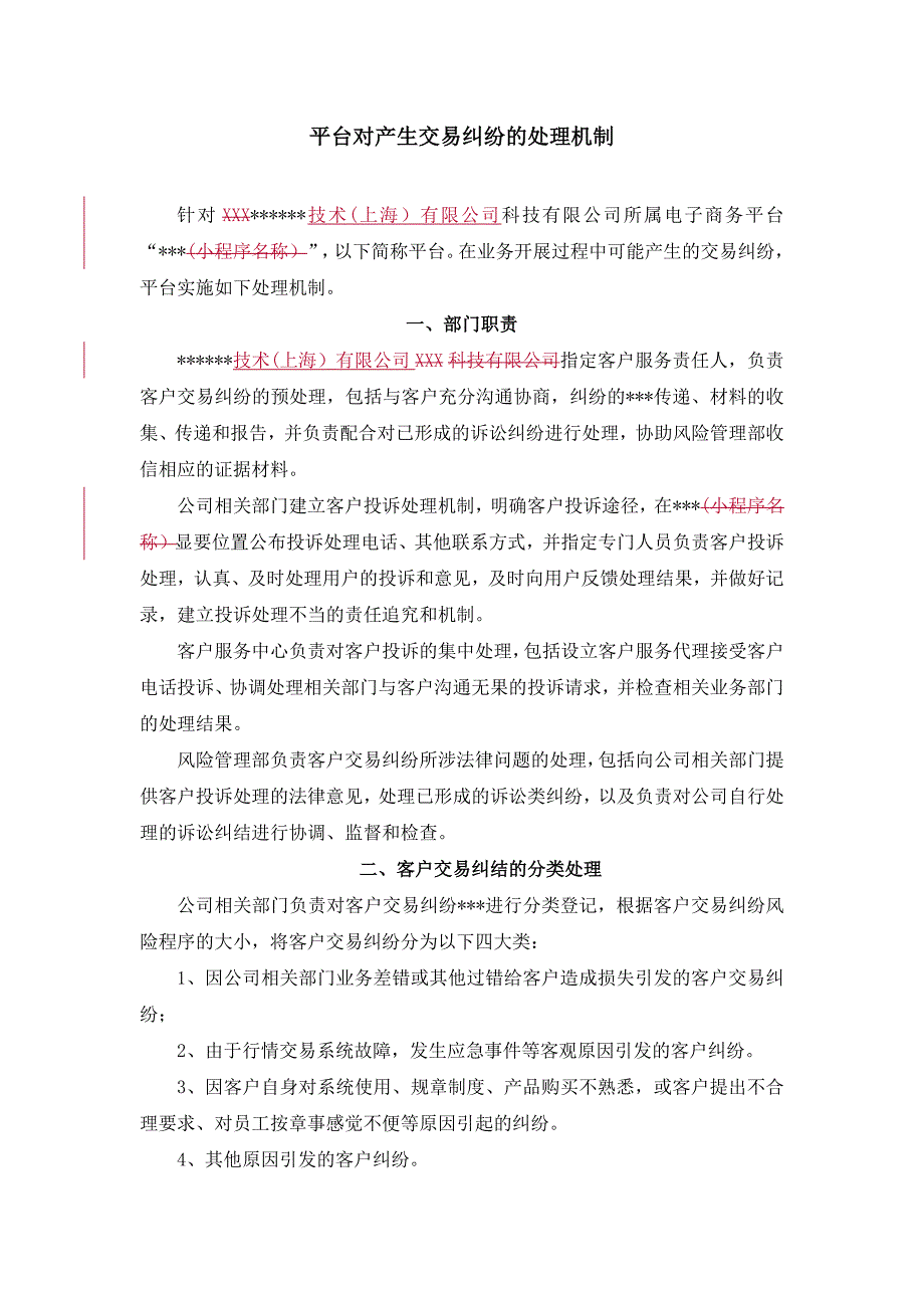 电商平台对用户交易纠纷处理的机制或方案新.docx_第1页