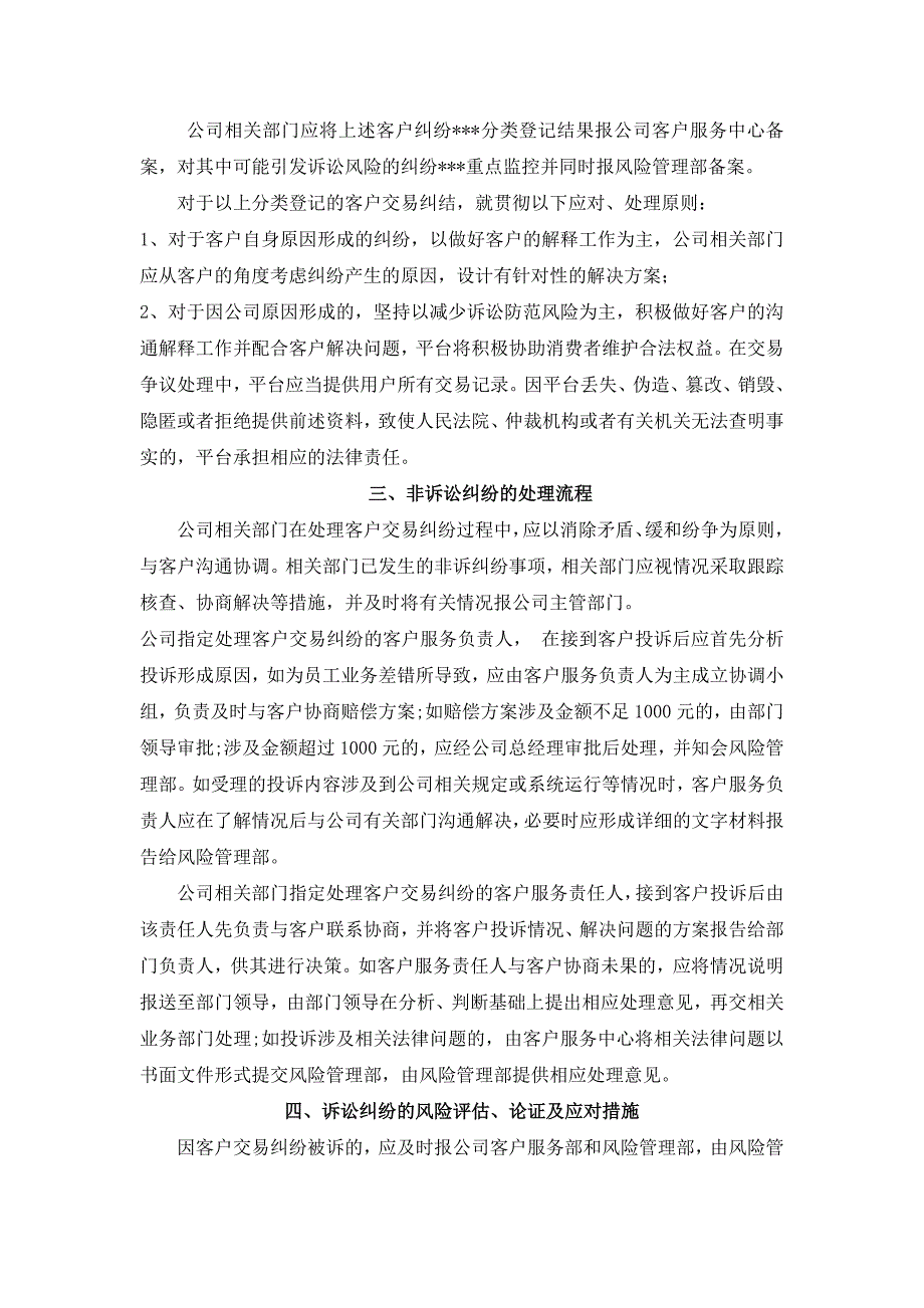 电商平台对用户交易纠纷处理的机制或方案新.docx_第2页