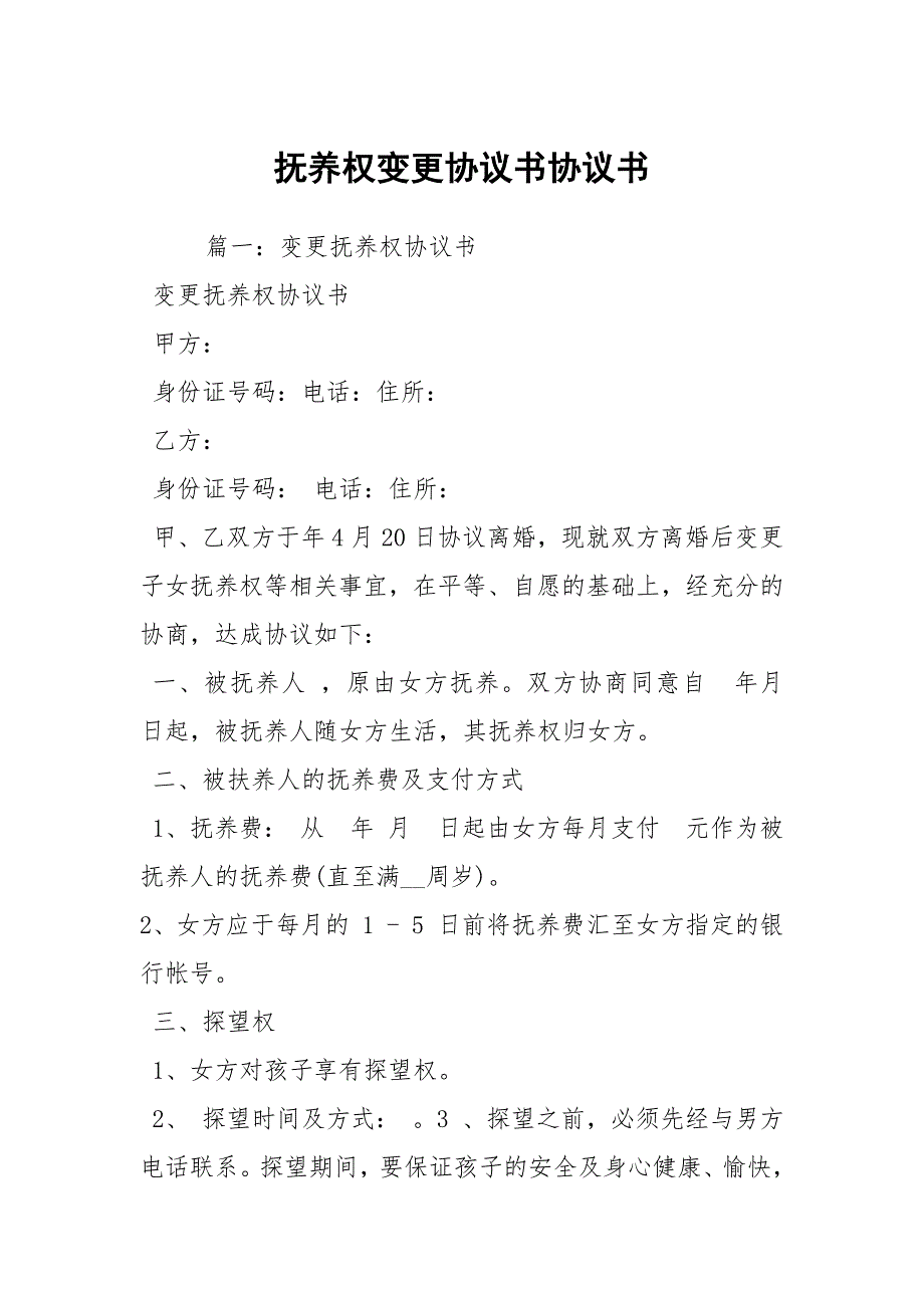 抚养权变更协议书协议书.docx_第1页