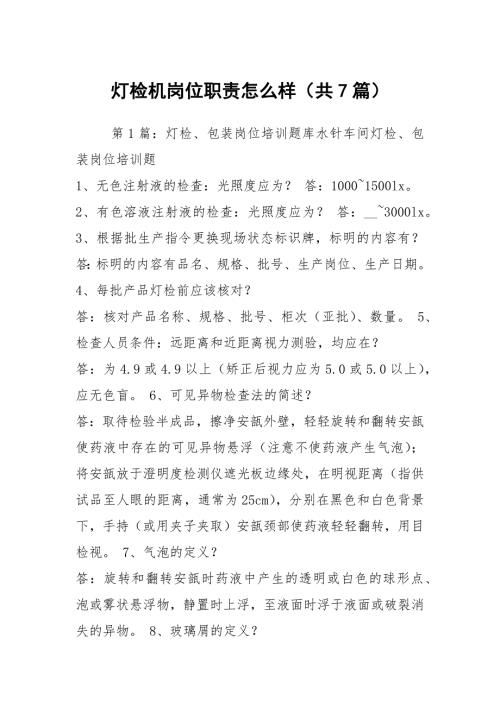 灯检机岗位职责怎么样共7篇.docx
