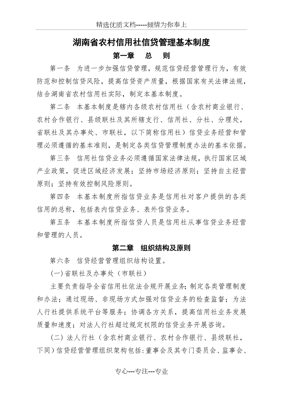 湖南省农村信用社信贷管理基本制度共71页.doc_第1页