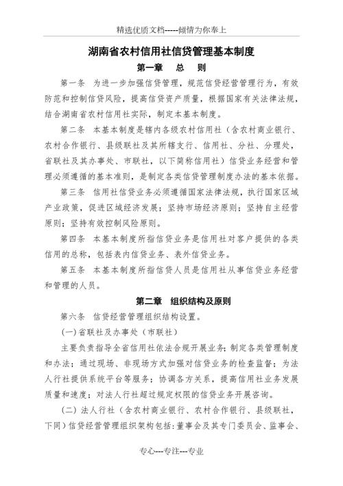 湖南省农村信用社信贷管理基本制度共71页.doc
