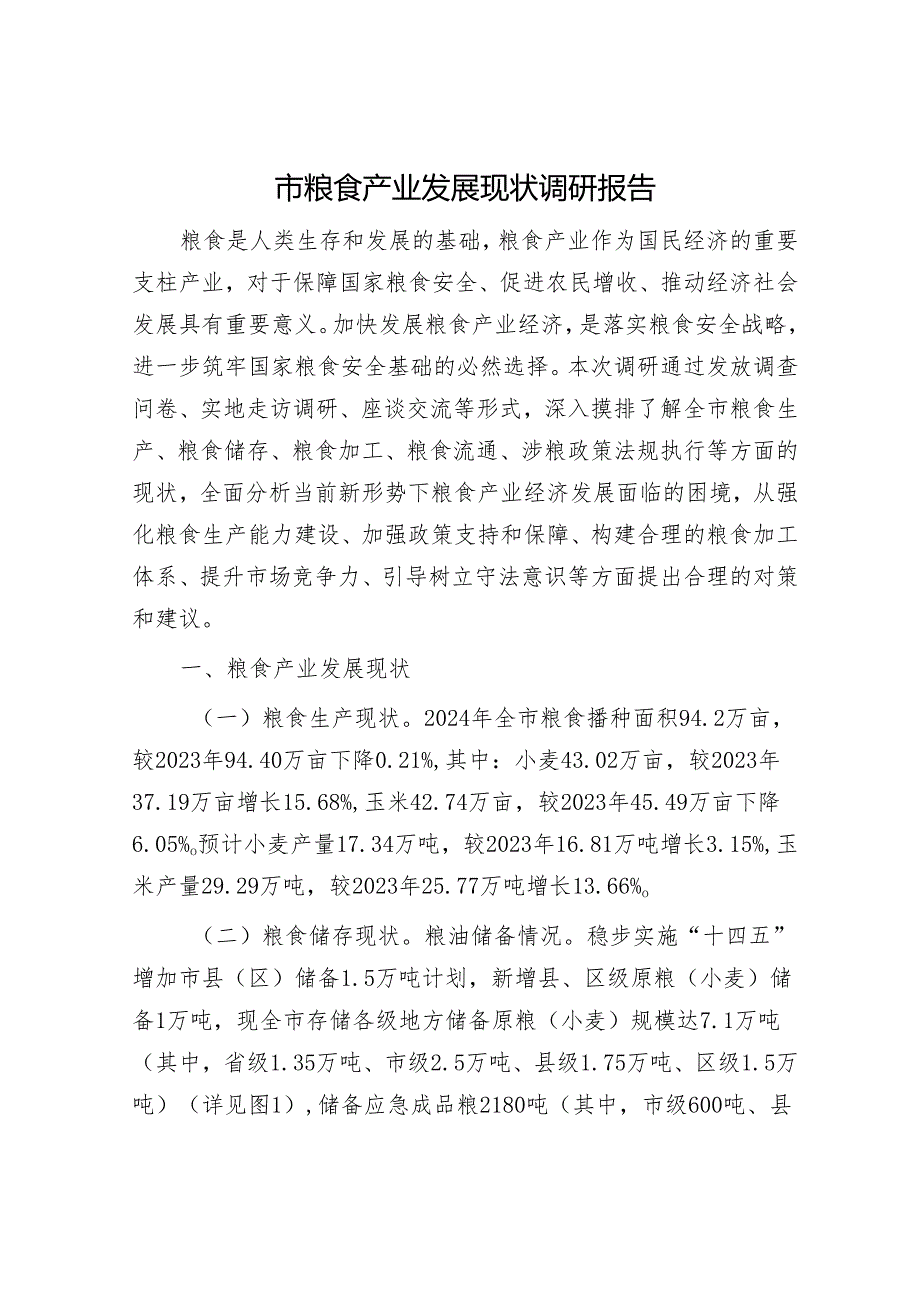 市粮食产业发展现状调研报告.docx_第1页