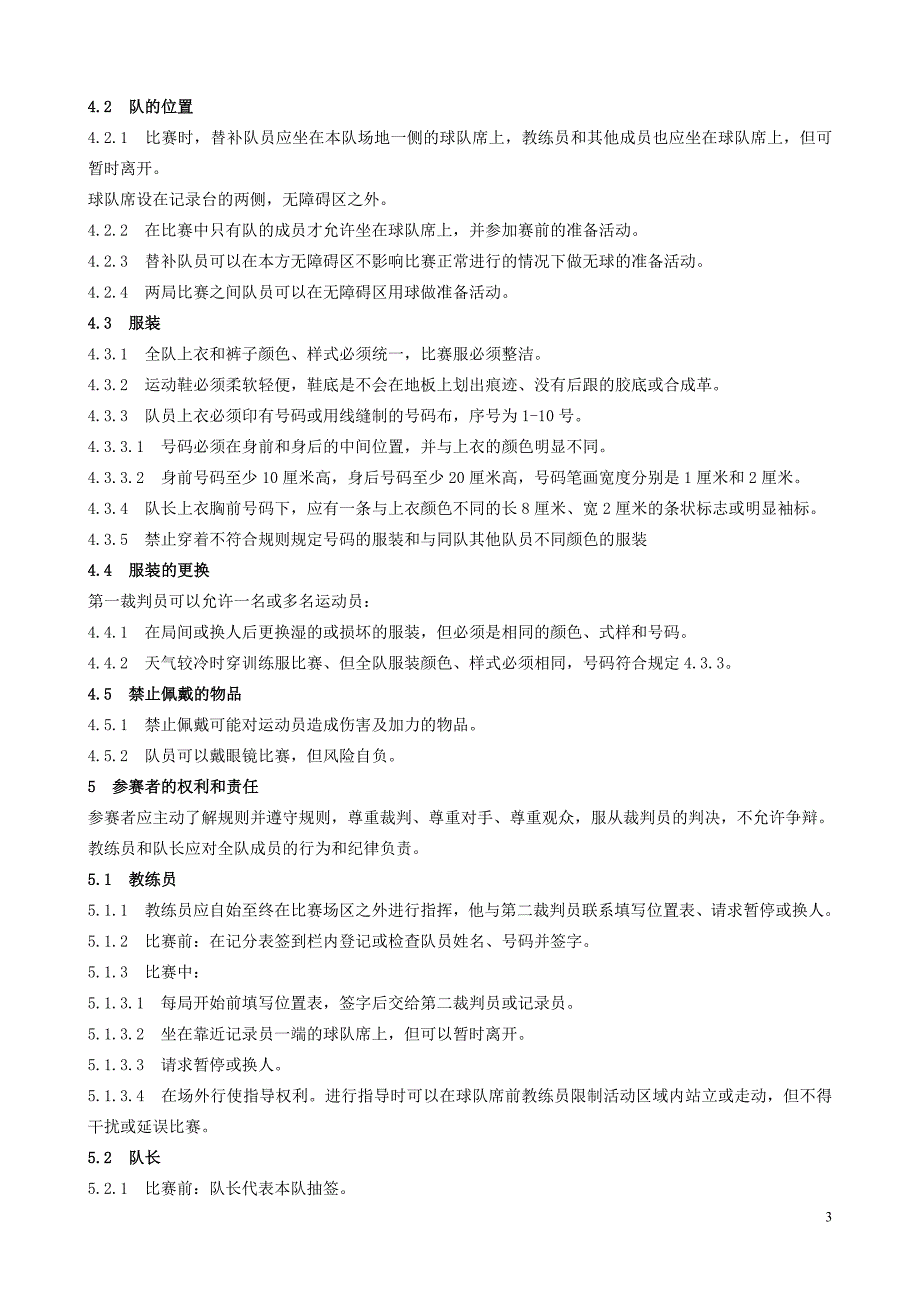 气排球竞赛规则试行.doc_第3页
