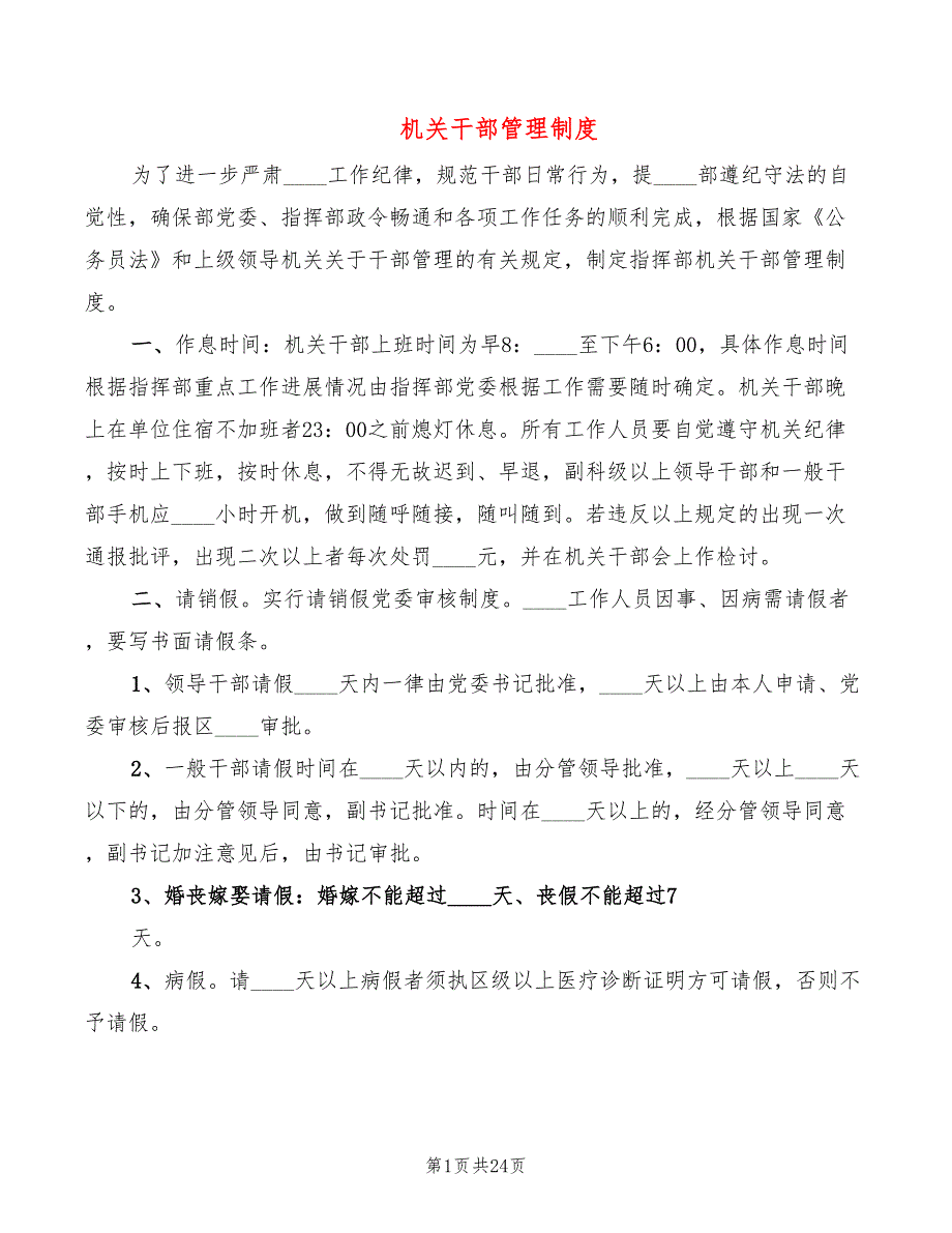 机关干部管理制度6篇.doc_第1页